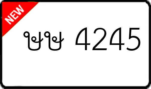 ษษ 4245